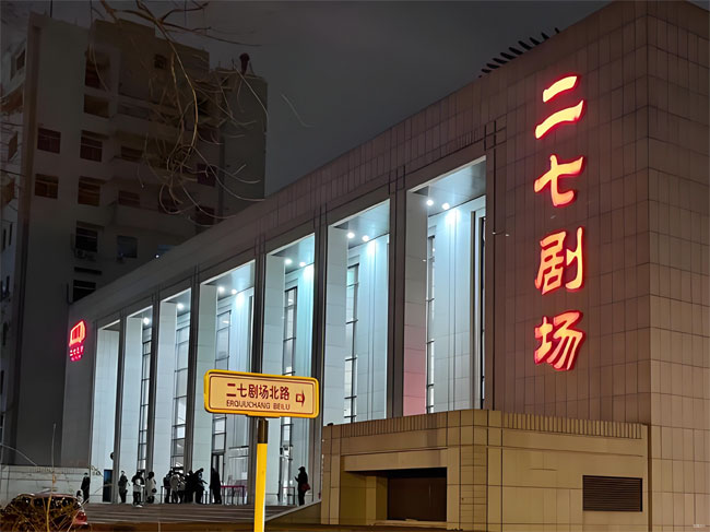 二七剧场简介